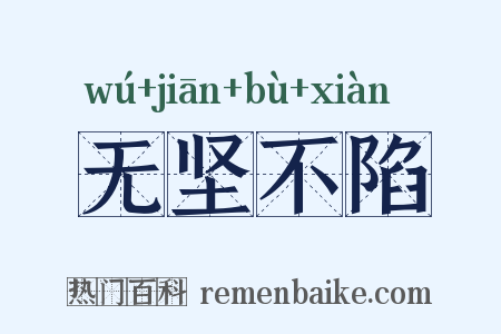 无坚不陷是什么意思的图片